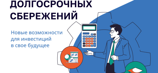 Программа долгосрочных сбережений
